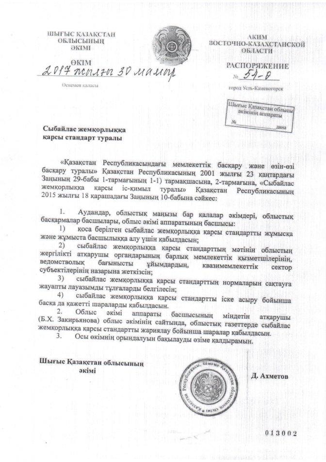 Сыбайлас жемқорлыққа қарсы стандарт туралы