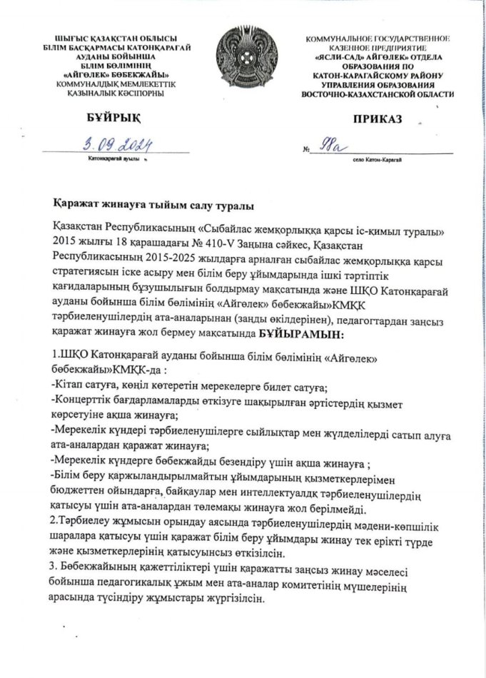 Қаражат жинауға тыйым салу туралы
