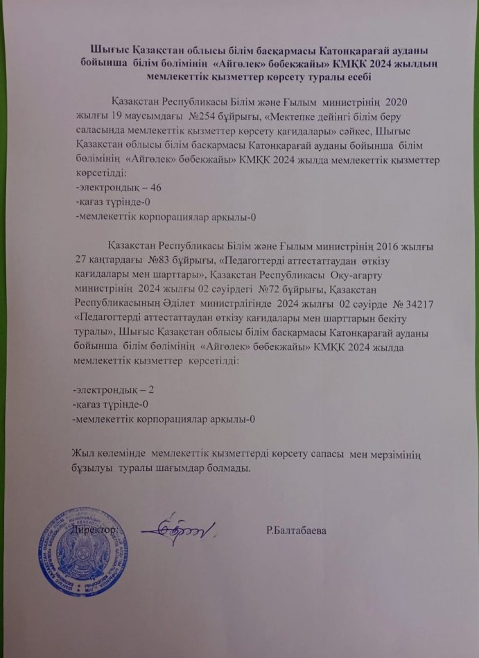 азақстан облысы білім басұармасы Катонқарағай ауданы бойынша білім бөлімінің " Айгөлек" бөбекжайы" КМҚК 2024 жылдығ мемлекеттік қызметтер көрсету туралы есебі.